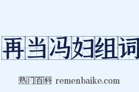 再当冯妇组词是什么意思的图片